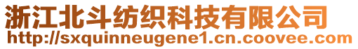 浙江北斗紡織科技有限公司