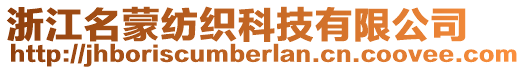 浙江名蒙紡織科技有限公司