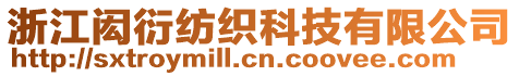 浙江閎衍紡織科技有限公司