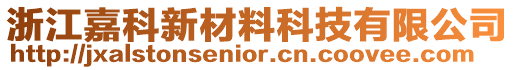 浙江嘉科新材料科技有限公司