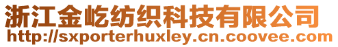 浙江金屹紡織科技有限公司