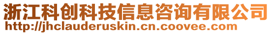浙江科創科技信息咨詢有限公司
