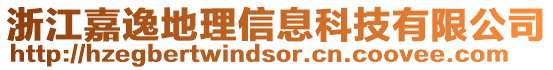 浙江嘉逸地理信息科技有限公司