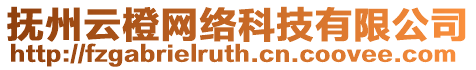 撫州云橙網絡科技有限公司