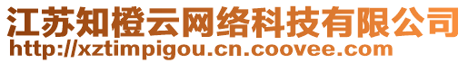 江蘇知橙云網(wǎng)絡(luò)科技有限公司