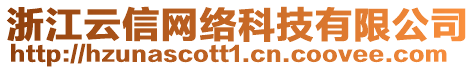 浙江云信網絡科技有限公司