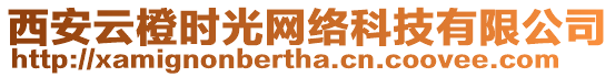 西安云橙時光網絡科技有限公司