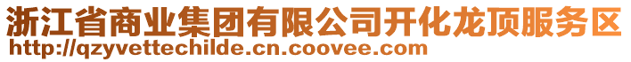 浙江省商業(yè)集團(tuán)有限公司開化龍頂服務(wù)區(qū)
