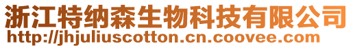 浙江特納森生物科技有限公司