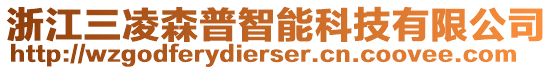 浙江三凌森普智能科技有限公司