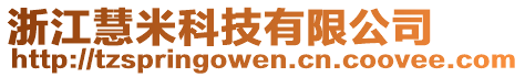 浙江慧米科技有限公司