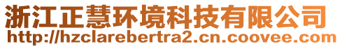 浙江正慧環(huán)境科技有限公司