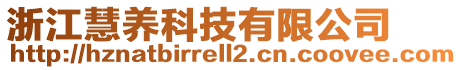 浙江慧養(yǎng)科技有限公司