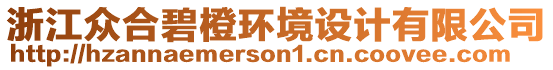 浙江眾合碧橙環(huán)境設(shè)計(jì)有限公司