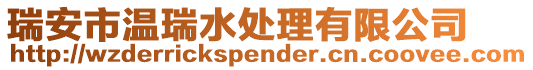 瑞安市溫瑞水處理有限公司
