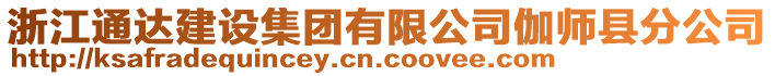 浙江通達建設(shè)集團有限公司伽師縣分公司