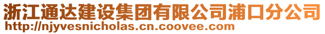 浙江通達建設集團有限公司浦口分公司