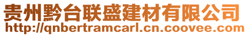 貴州黔臺(tái)聯(lián)盛建材有限公司