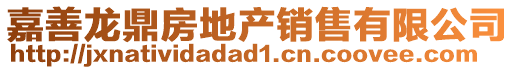 嘉善龍鼎房地產銷售有限公司