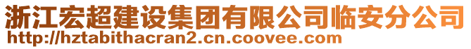 浙江宏超建設(shè)集團(tuán)有限公司臨安分公司