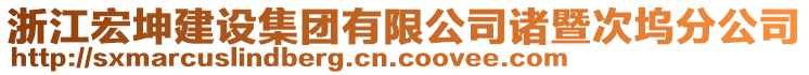 浙江宏坤建設(shè)集團(tuán)有限公司諸暨次塢分公司