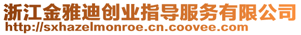 浙江金雅迪創(chuàng)業(yè)指導(dǎo)服務(wù)有限公司