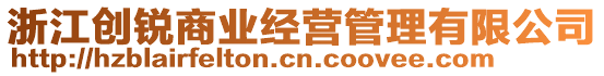 浙江創(chuàng)銳商業(yè)經(jīng)營管理有限公司