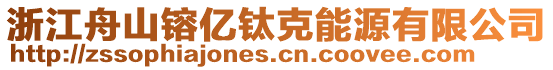 浙江舟山镕億鈦克能源有限公司