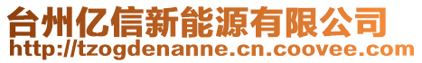 臺州億信新能源有限公司