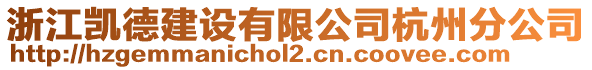 浙江凱德建設(shè)有限公司杭州分公司