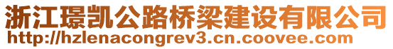 浙江璟凱公路橋梁建設(shè)有限公司