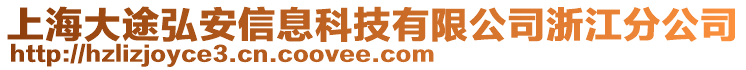 上海大途弘安信息科技有限公司浙江分公司