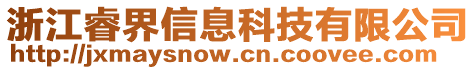 浙江睿界信息科技有限公司