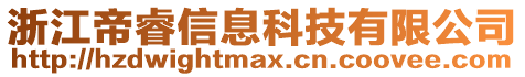 浙江帝睿信息科技有限公司