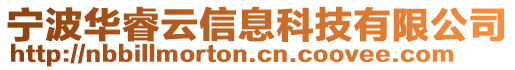 寧波華睿云信息科技有限公司