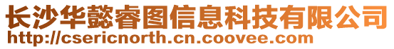 長沙華懿睿圖信息科技有限公司