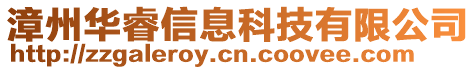 漳州華睿信息科技有限公司