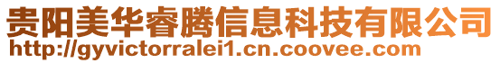 貴陽(yáng)美華睿騰信息科技有限公司