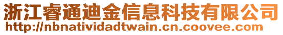 浙江睿通迪金信息科技有限公司
