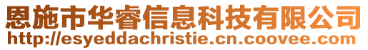 恩施市華睿信息科技有限公司