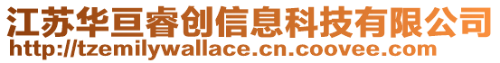 江蘇華亙睿創(chuàng)信息科技有限公司