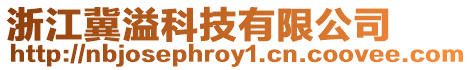 浙江冀溢科技有限公司