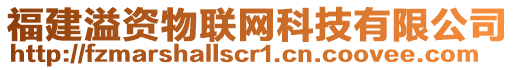 福建溢資物聯網科技有限公司