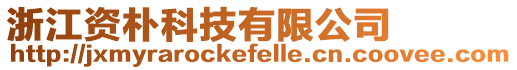 浙江資樸科技有限公司