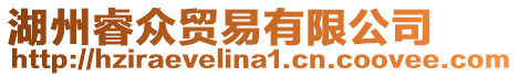 湖州睿眾貿(mào)易有限公司