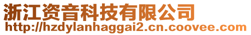 浙江資音科技有限公司