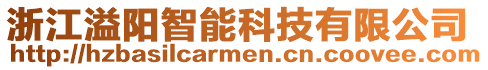 浙江溢陽智能科技有限公司