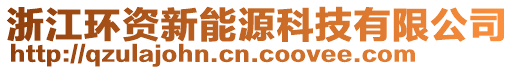 浙江環(huán)資新能源科技有限公司