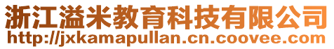 浙江溢米教育科技有限公司