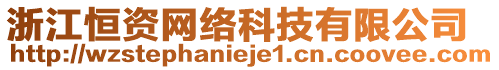 浙江恒資網(wǎng)絡(luò)科技有限公司